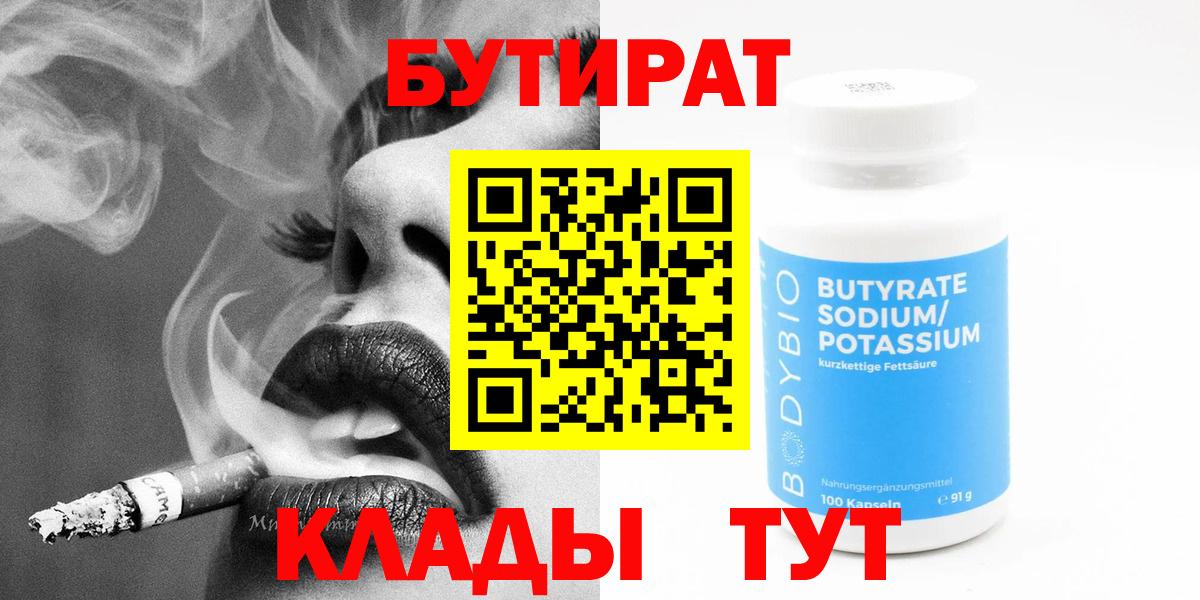 БУТИРАТ BDO  Вход с VPN  Серпухов 