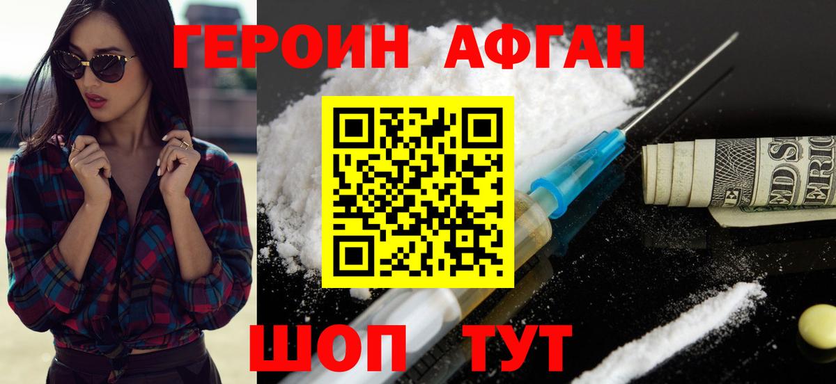Героин Афган Серпухов